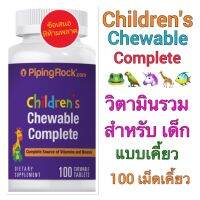 ?CHILDREN’S CHEWABLE COMPLETE ✅วิตามินรวมสำหรับเด็ก แบบเคี้ยว ‼️100 เม็ดเคี้ยว‼️