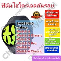 ฟิล์มกันรอยไฮโดรเจล | Hydrogel film ราคาถูก คุณภาพดี สำหรับ SAMSUNG GALAXY Watch 4, Watch 4 Classic, Watch5,Watch5 Pro,Watch 6, Watch 6 Classic