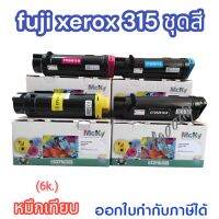 Fuji XeroxCP315 หมึกเทียบเท่าชุดสีปริมาณหมึกมาก ให้สีเข้มชัดทุกงานพิมพ์ใช้กับปริ้นเตอร์ Fuji Xerox DocuPrint CP315dw/CM315z