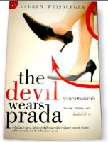 นางมารสวมปราด้า : The Devil Wears Prada ผู้เขียน Lauren Weisberger (ลอเรน ไวส์เบอร์เกอร์)