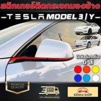 (คุ้มยิ่งกว่าคุ้ม) สติกเกอร์ติดกระจกมองข้าง TESLA Model 3 / Y 6 สี 6 สไตล์