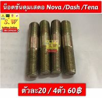 น้อตขันดุมเสตอ nova,tena,dash 125,beat ใส่ได้ทุกรุ่นที่เเจ้งไว้