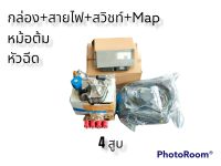 ชุดแก๊ส LPG  สำหรับเครื่องยนต์ 4 สูบ