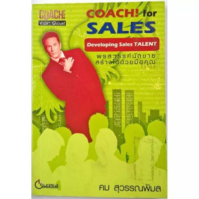 มือ1, หนังสือพัฒนาทักษะการขาย "Coach for Sales-Developing Sales TALENT พรสวรรค์นักขาย สร้างได้ด้วยมือคุณ"