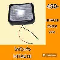 ไฟ ไฟหัวเก๋ง ฮิตาชิ HITACHI ตรงรุ่น ไฟ24v. ไฟหน้า ไฟส่องสว่าง อะไหล่ ชุดซ่อม อะไหล่รถขุด อะไหล่รถแมคโคร