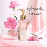 พร้อมส่ง ! ครีมอาบน้ำหอม (กลิ่นลูกคุณหนู)  Miss dior ขนาด320ml