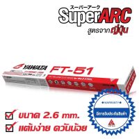 YAWATA ลวดเชื่อมไฟฟ้า ยาวาต้า เอฟที-51 2.6 x 350 มิล. แบ่งขาย 1 กิโลกรัม / ห่อ 2 กิโลกรัม