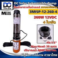 MTEC Solar Submersible Pump รุ่น 3MISP-12-260-4 ปั๊มน้ำ ปั๊มบาดาล 12VDC 260W ใบพัด ABS จำนวน 4 ใบ Pump Solar cell ต่อแบตเตอรี่ หรือ แผงโซล่าเซลล์