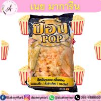 เนยป๊อป 1kg