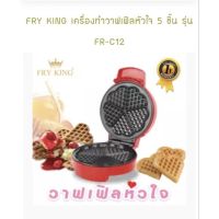 เครื่องทำวาฟเฟิลหัวใจ 5 ชิ้น รุ่น FR-C12