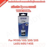 Epson T774100 หมึกเติมอิงค์เจ็ท สีดำ for M100 / M200 / L655 / L605 และ L1455