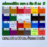 รหัส 3090 แผ่นอะคริลิค 2 มิล แผ่นพลาสติก 2 มิล ขนาด 30 x 90 ซม. จำนวน 2 แผ่น มี 24 สี เงาใส เงาทอง แดง ชมพู เหลือง ส้ม น้ำเงิน เขียว ขาว ดำ น้ำตาล ฟ้า ใส ฝ้าขาว แดงใส ส้มใส ฟ้าใส น้ำเงินใส เขียวใส ม่วงใส ชาใส ดำใส เขียวสะท้อนแสง ชมพูสะท้อนแสง ส่งไว