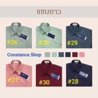 เสื้อเชิ้ตชาย #พื้นสีแขนยาว ไหล่ 2 ชั้น ผ้าดีใส่สบาย #Constance