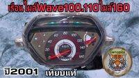 เรือนไมล์ Wave 100.110.s.2001-2005 wave100.110ไมล์160.สินค้าคุณภาพเทียบแท้