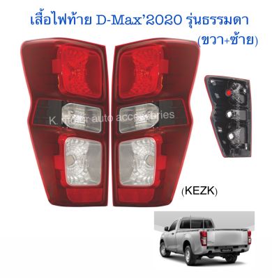 เสื้อไฟท้าย D-Max’2020 รุ่นธรรมดา (เฉพาะโคม) มีแยกข้างขวา/ข้างซ้าย และขวา+ซ้าย งานเทียบเท่า สินค้าคุณภาพ มาตรฐานโรงงาน เกรดA+