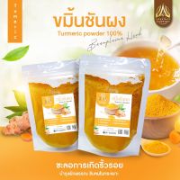 ขมิ้นชันบดผง  ขมิ้นผงแท้100% ไม่มีน้ำตาล ขนาด 100 กรัม