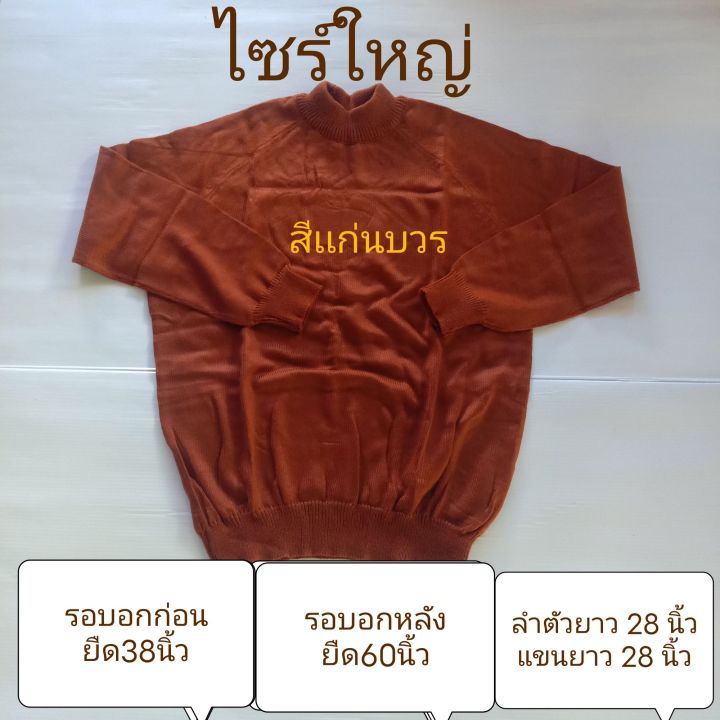 เสื้อเเขนยาวพระ-เสื้อไหมพรมกันหนาวพระ-เสื้ออุ่นพระ-ไส่กันหนาวอย่างดี