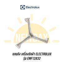 ก้านถังแกน Electrolux รุ่น EWF12832 สินค้าตามรุ่นเครื่อง *แถมน๊อตยึดแกนกับถัง