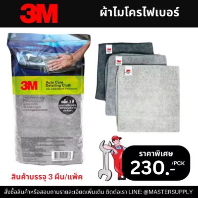 3M ผ้าเช็ดรถไมโครไฟเบอร์ (แพ็ค 3สี) 40x40ซม 3M MICROFIBER DETAING CLOTH-GREY 40X40 (แพ็ค 3 ชิ้น)