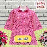 ?เสื้อลูกไม้ทรงเชิ๊ตไซส์ใหญ่ อก 36-38-42 ใส่ได้จ้า หน้าผ้า 42 มี 12 สี ลายผีเสื้อสวย เสื้อคุณแม่ เสื้อสาวอวบ?