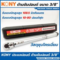 KONY ประแจปอนด์ ด้ามขันปอนด์ 3/8" x10-80 Ft lb.ผลิตจากประเทศ Taiwan