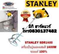 STANLEY SDR1400 เครื่องปั่นปูนและผสมสี ของแท้100%