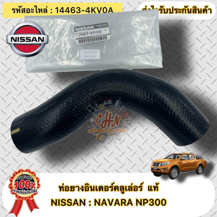 ท่อยางอินเตอร์คลูเล่อร์-แท้-นาวาร่า-เอ็นพี300-รหัสอะไหล่-14463-4kv0a-nissanรุ่น-np300