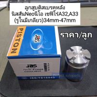 ลูกสูบดิสเบรคหลัง Nissan Neo นิสสันนีโอ Cefiroเซฟิโร่A31/A32/A33(รูในมีเกลียว)34mm-47mm ราคา/ลูก OEM