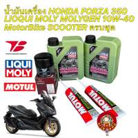 น้ำมันเครื่อง +กรองเกรดแท้ Forza 350 Liqui Moly Molygen Scooter 10W40 กรองยี่ห้อ Toyota Boshoku