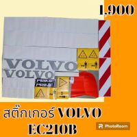 สติ๊กเกอร์ วอลโว่ VOLVO EC210B ชุดใหญ่รอบคัน สติ๊กเกอร์รถแม็คโคร  #อะไหล่รถขุด #อะไหล่รถแมคโคร #อะไหล่รถตัก