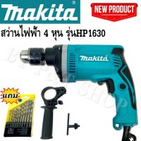 Makita สว่านไฟฟ้า 2 ระบบ (4 หุน) รุ่น HP1630 (เจาะกระแทกได้)#งานเทียบ