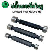 ปลั๊กเกจเช็คในรู (Limited Plug Gauge) H7 ขนาด 3 - 25 มิล