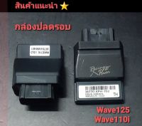 กล่องหมก กล่องปลดรอบ ECU  รุ่น Wave110i  Wave125