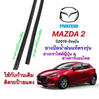 ยางปัดน้ำฝนแท้ตรงรุ่น MAZDA 2 ปี15-ล่าสุด(ยางยาว17นิ้วหนา6กับ22นิ้วหนา8มิล)