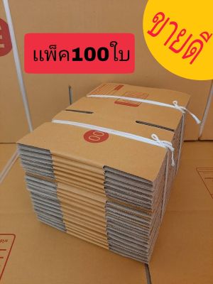 กล่องพัสดุ กล่องไปรษณีย์ ราคาส่งเเพ็ค100ใบ