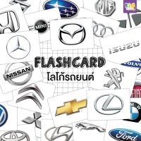 โลโก้รถยนต์ (car logo) จำนวน 25 ใบ ขนาด A5

ด้านหน้า รูปภาพ
ด้านหลัง คำศัพท์ภาษาอังกฤษ