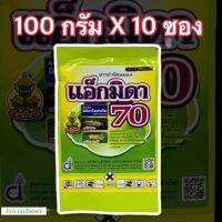 แอ็กมิดา70 ( อิมิดาโคลพริด) 100กรัมx10ซอง