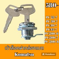 เบ้ากุญแจ ล็อคฝากล่องแบต Komatsu PC 25-7 pc30-7 PC 40-7 pc 45-7 PC 200-6 pc 200-7 pc 200-8  เบ้าล็อคกล่องแบต ล็อคกล่องเครื่องมือ   #อะไหล่รถขุด #อะไหล่รถแมคโคร #อะไหล่แต่งแม็คโคร  #อะไหล่ #รถขุด #แมคโคร #แบคโฮ #แม็คโคร #รถ #เครื่องจักร #อะไหล่แม็คโคร