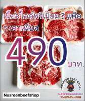 เนื้อสใลด์ไทยวากิว**เซ็ทสุดคุ้ม**3แพ็ครวมน้ำหนัก750กรัม/พิคานย่า/ริบอาย/ใบพาย**สำหรับ2-3 ท่าน