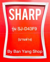 ขอบยางตู้เย็น SHARP รุ่น SJ-D43F9 (บานล่าง)