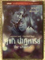 DVD THE WHISTLE. ดีวีดี คู่แท้ปาฏิหารย์ (แนวรักโรแมนติก) (พากย์ไทย) แผ่นลิขสิทธิ์แท้มือ2ใส่กล่อง (สุดคุ้มราคาประหยัด)