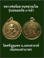 เหรียญหลวงพ่อจ้อย จนฺทสุวณฺโณ รุ่นปลอดภัย ๙ หน้า วัดศรีอุทุมพร จังหวัดนครสวรรค์  เนื้อทองฝาบาตร พระสวยงามสมบูรณ์ บรรยายด้วยภาพ  รับประกันเหรียญแท้