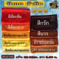 ผ้า รัดอก ผ้ารัดอกผ้ายืด ผ้ารัดอก ยาว 2.5เมตร ผ้ารัดอก2.5เมตร รัดอกพระ ผ้า ยืด มองตะกรู ของ พระ เณร ใหม่ ร้าน FMY_sangkaphan