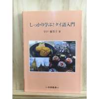 [JP] หนังสือเรียนภาษาไทยสำหรับคนญี่ปุ่น しっかり学ぶ！タイ語入門 หนังสือภาษาญี่ปุ่น