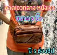 #กระเป๋าคาดเอว#พ่อค้า#แม่ค้า#ขนาดกลางทรงใหญ่1108,700-9(ขนาด8นิ้ว)ซิปทน