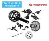 ของแท้ ศูนย์ไทย! ชุดขับ SHIMANO XT M8100 12speed พร้อมชุดเบรค และดุม จานหน้า2ชั้น