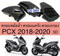 ครอบหม้อน้ำ ครอบกรอง ครอบหม้อน้ำ PCX 2018-2020 งาน5D