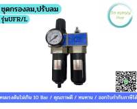 ชุดกรองลม ปรับลม จ่ายน้ำมัน รุ่น UFR/L (F+R+L)