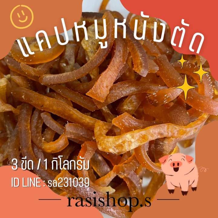 แคปหมูหนังสั้น-300-กรัม-1-กิโลกรัม-ขายส่ง-ขายปลีก-สินค้าพร้อมส่ง