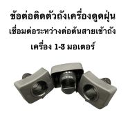 เครื่องดูดฝุ่น 1-3 มอเตอร์ อะไหล่เครื่องดูดฝุ่น ข้อต่อติดตัวถังเครื่องดูดฝุ่น ข้อต่อเชื่อมท่อดูดฝุ่นเข้ากับตัวถังเครื่องดูดฝุ่น adapterติดตัวถังเครื่องดูดฝุ่น